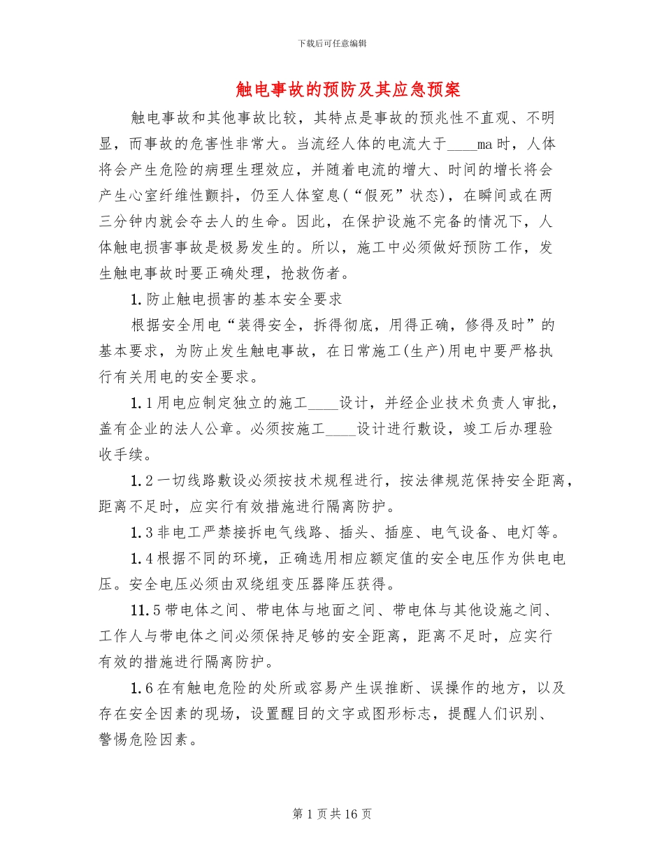 触电事故的预防及其应急预案(5篇)_第1页