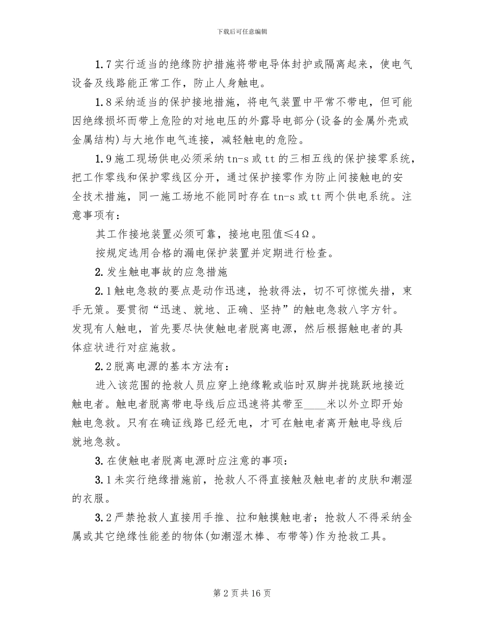 触电事故的预防及其应急预案(5篇)_第2页