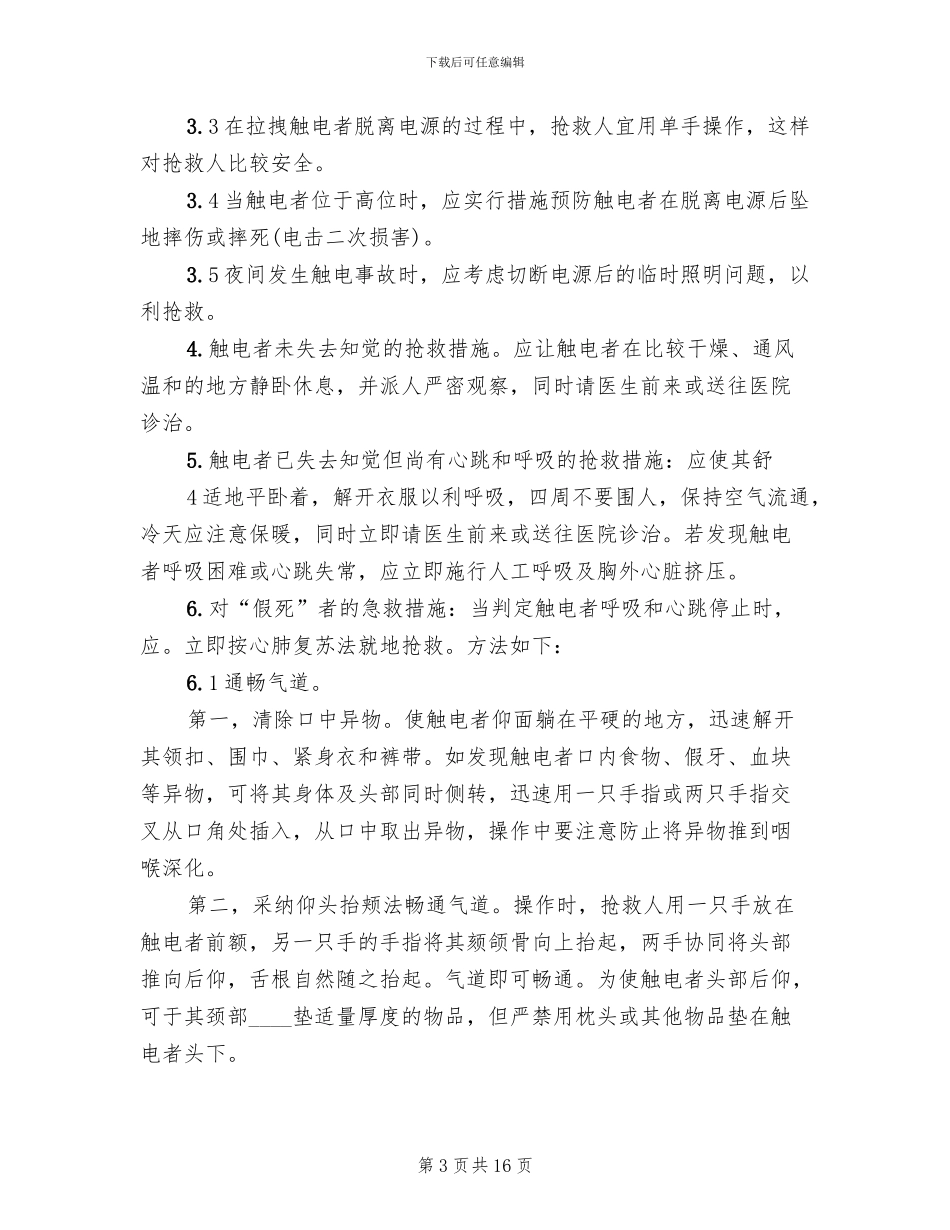 触电事故的预防及其应急预案(5篇)_第3页