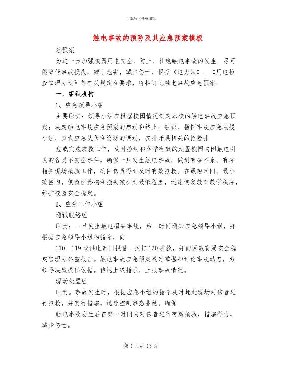 触电事故的预防及其应急预案模板(4篇)_第1页
