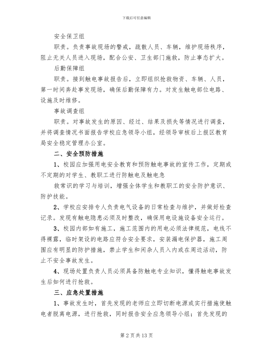 触电事故的预防及其应急预案模板(4篇)_第2页