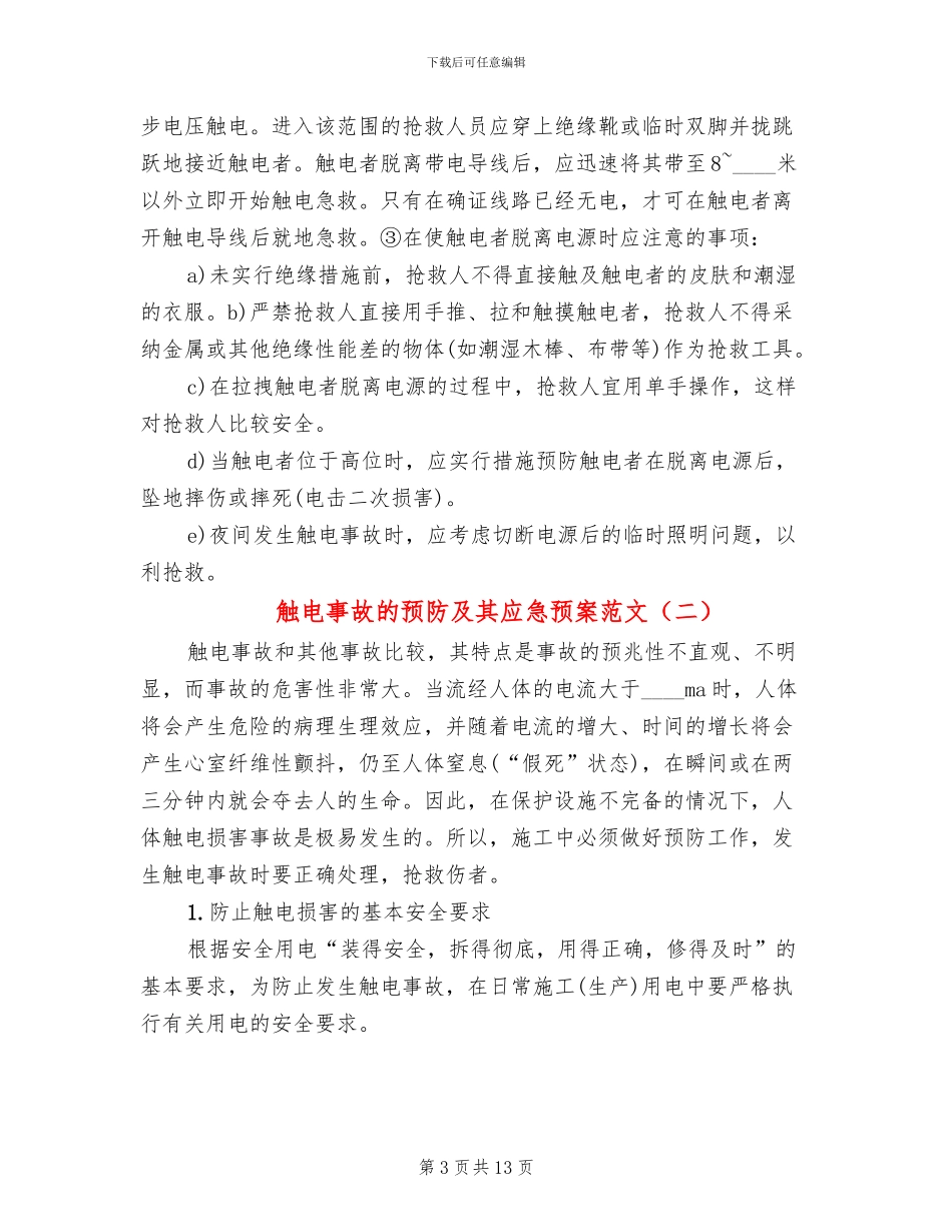 触电事故的预防及其应急预案范文(4篇)_第3页