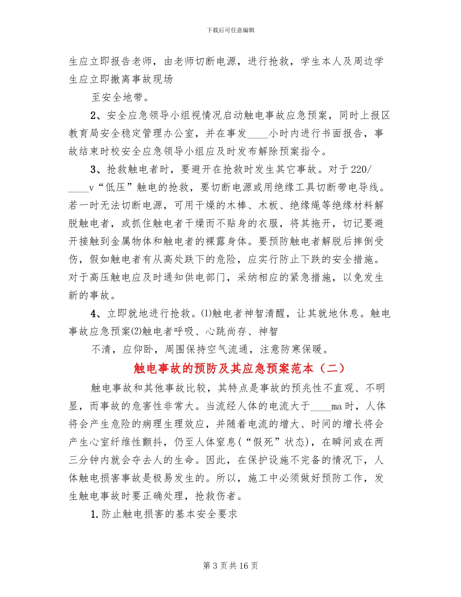 触电事故的预防及其应急预案范本_第3页
