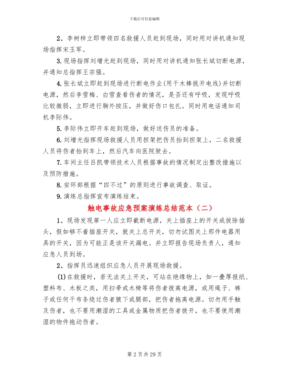 触电事故应急预案演练总结范本(16篇)_第2页
