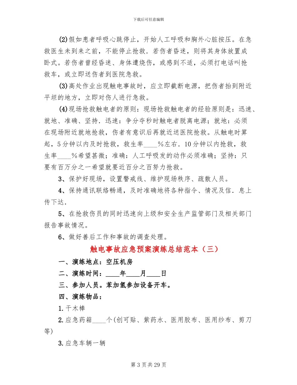 触电事故应急预案演练总结范本(16篇)_第3页