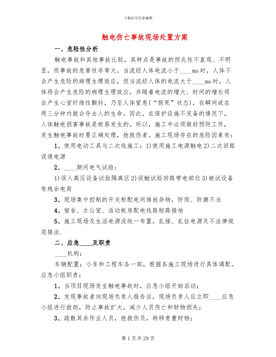 触电伤亡事故现场处置方案_第1页