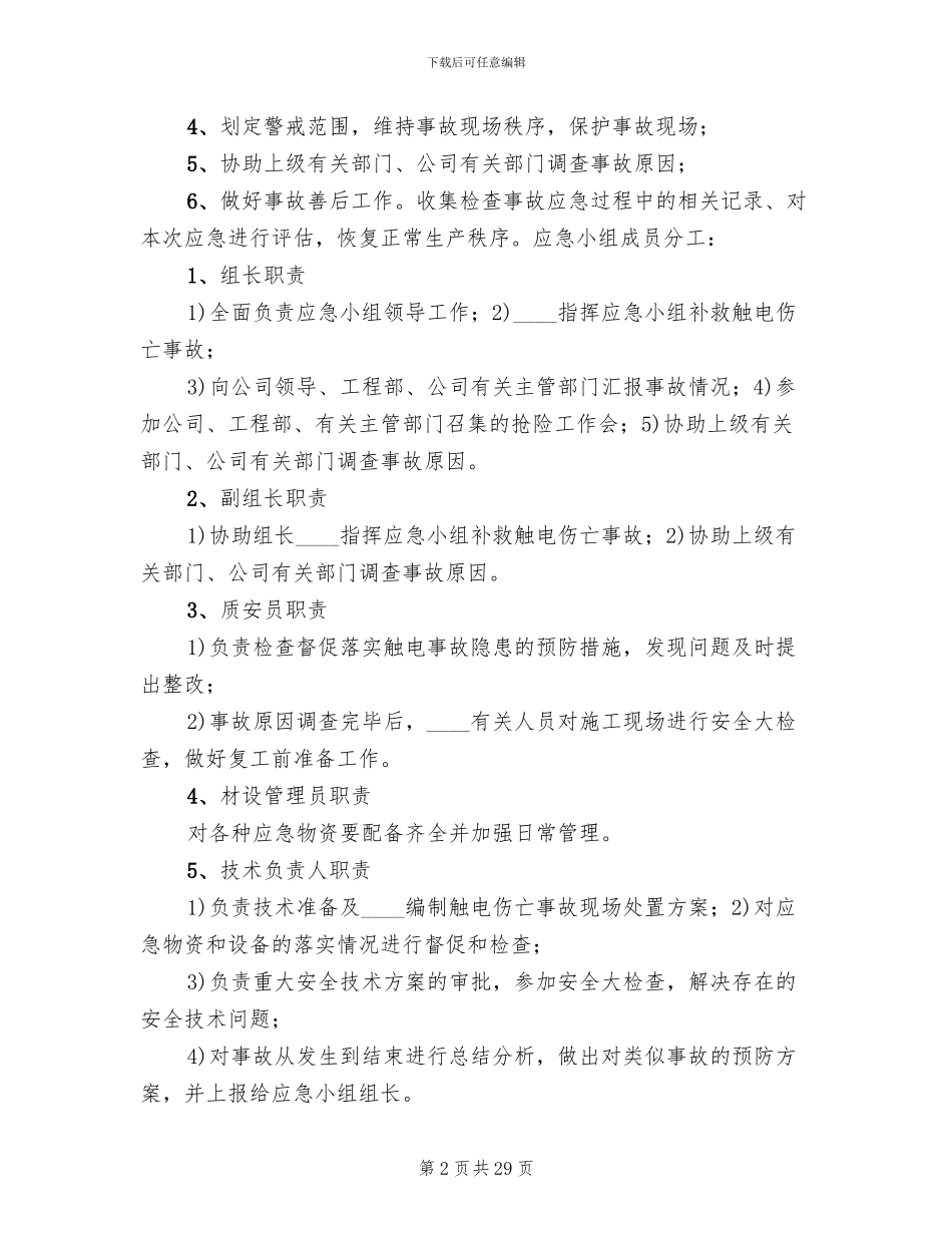 触电伤亡事故现场处置方案_第2页