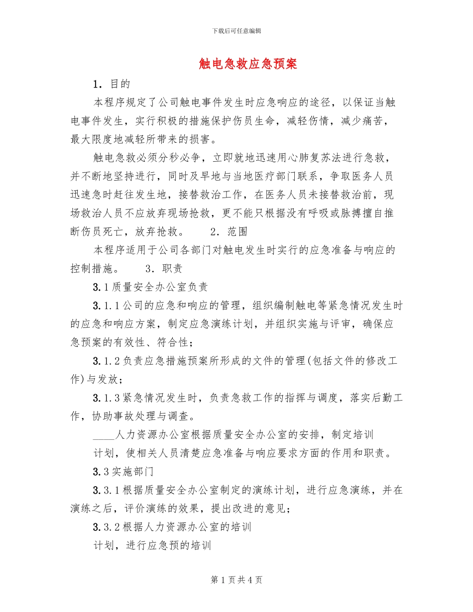 触电急救应急预案_第1页