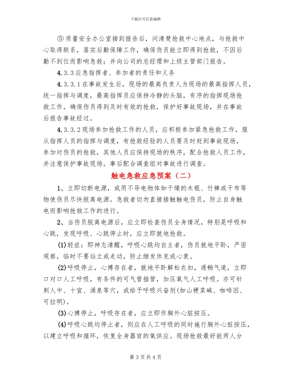 触电急救应急预案_第3页