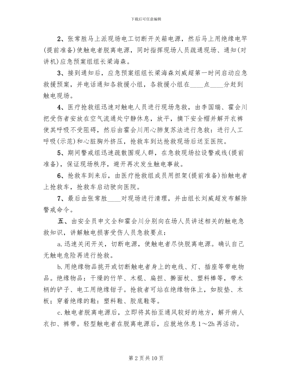 触电急预案演练总结_第2页
