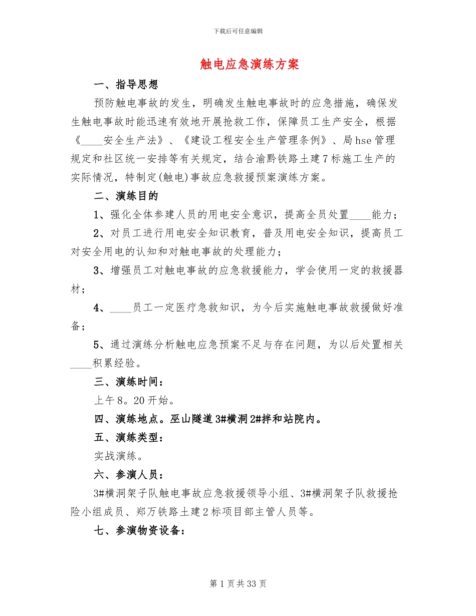 触电应急演练方案_第1页