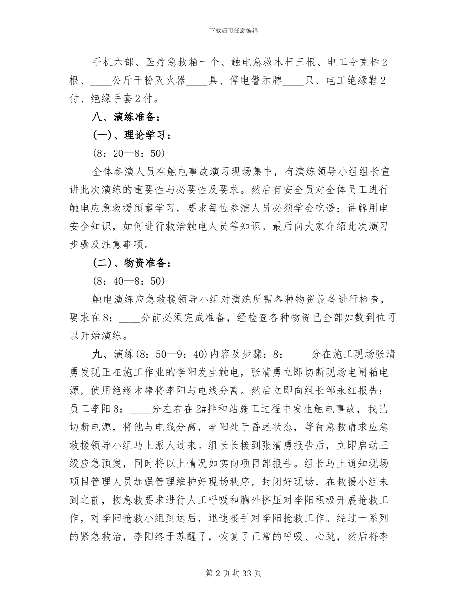 触电应急演练方案_第2页