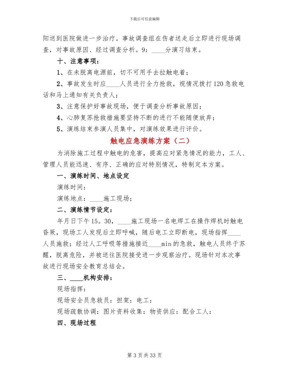 触电应急演练方案_第3页