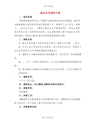 触电应急演练方案