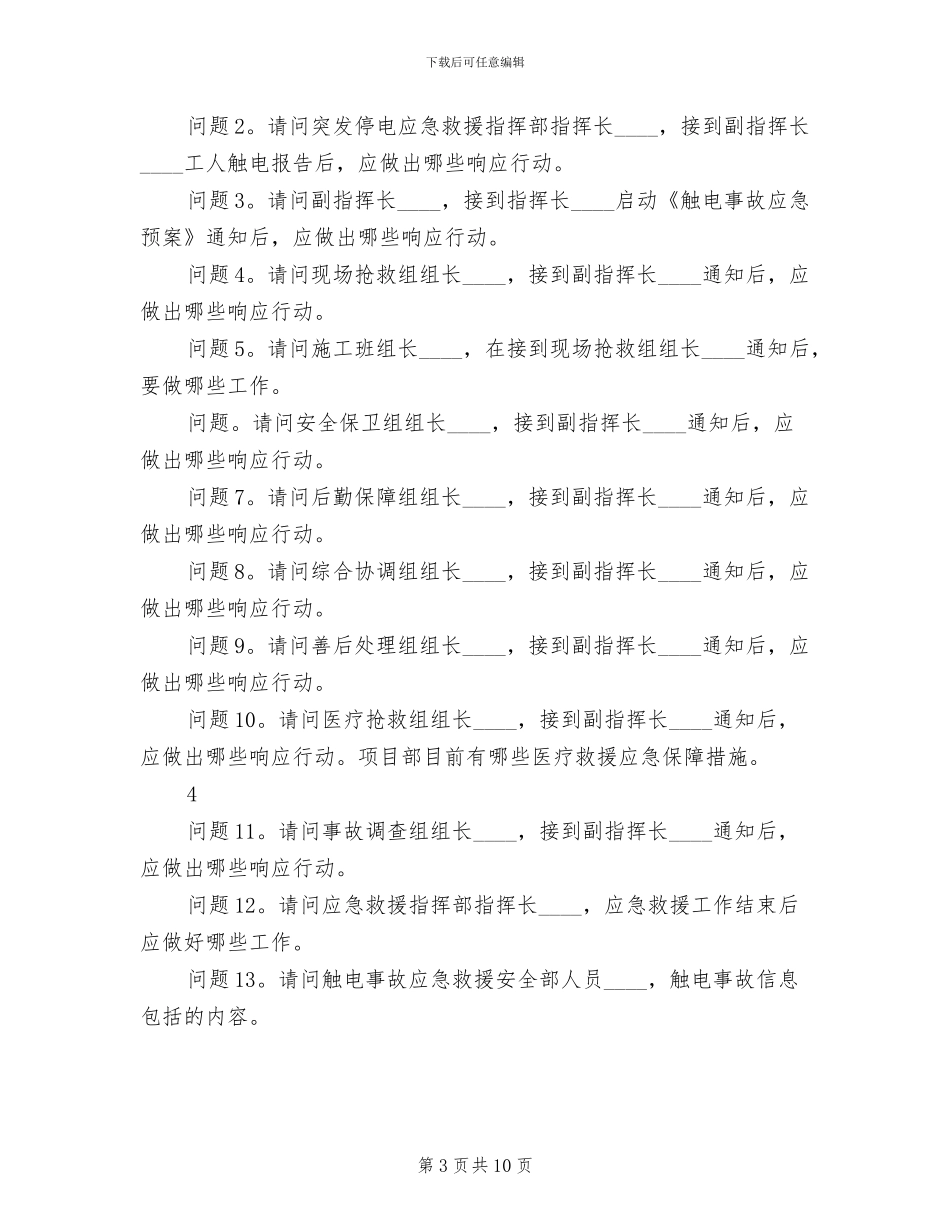 触电急预案演练总结范文_第3页