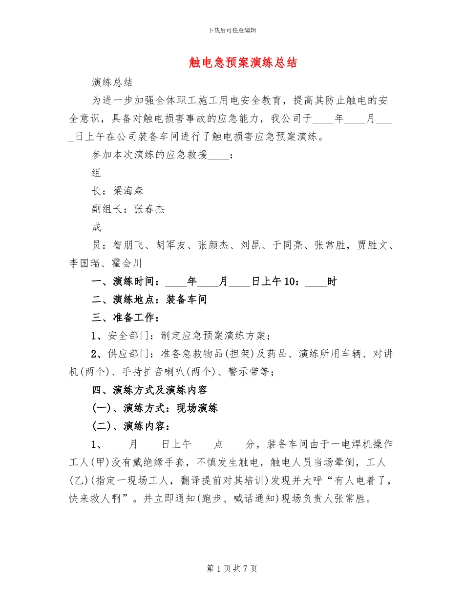 触电急预案演练总结(2篇)_第1页