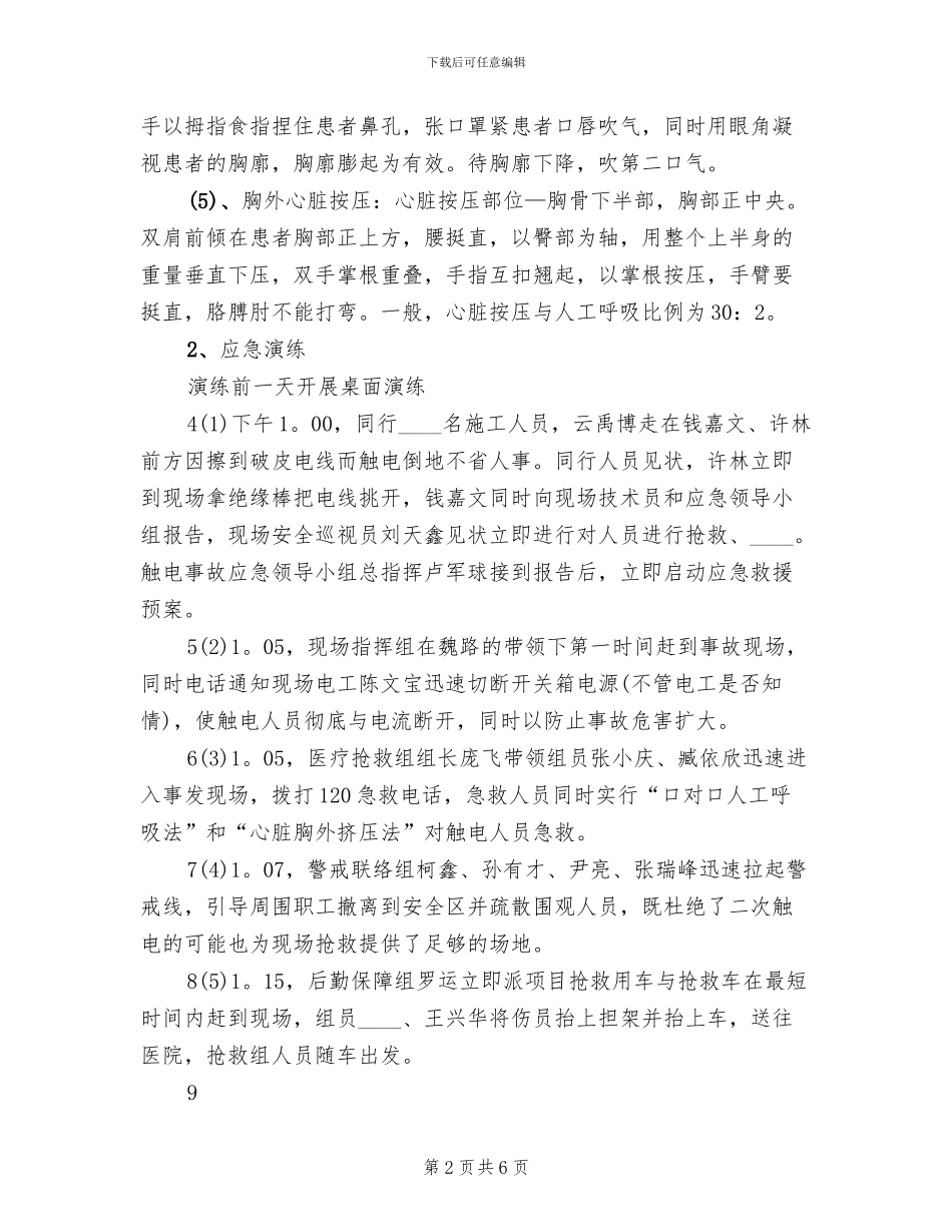 触电急预案演练总结范本(2篇)_第2页