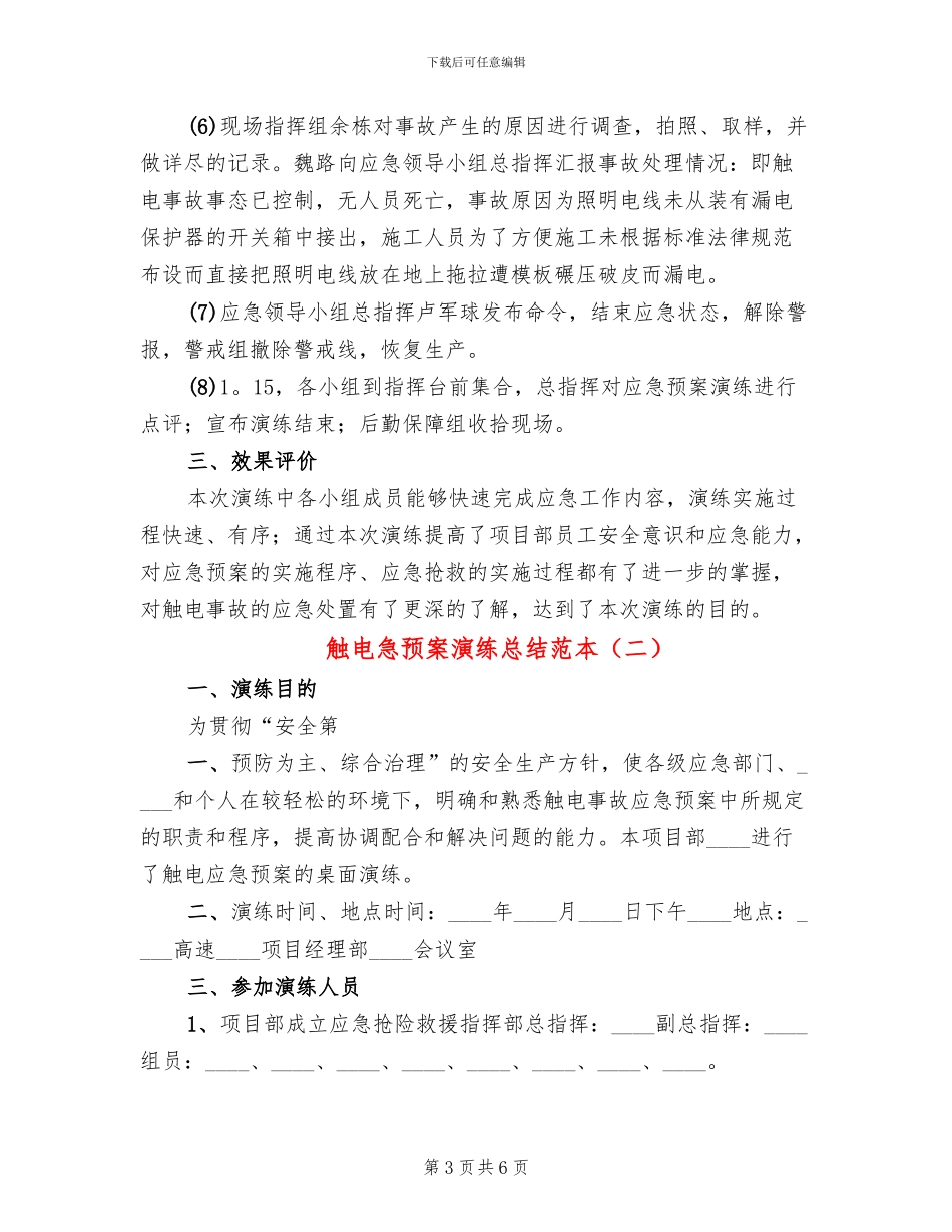 触电急预案演练总结范本(2篇)_第3页
