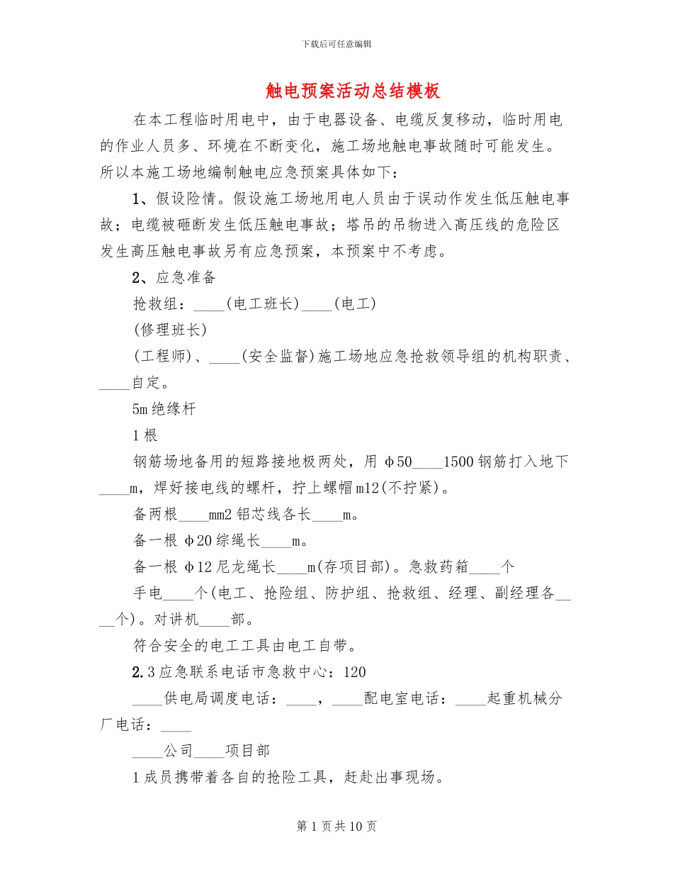 触电预案活动总结模板_第1页
