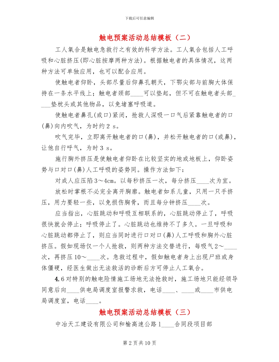 触电预案活动总结模板_第2页