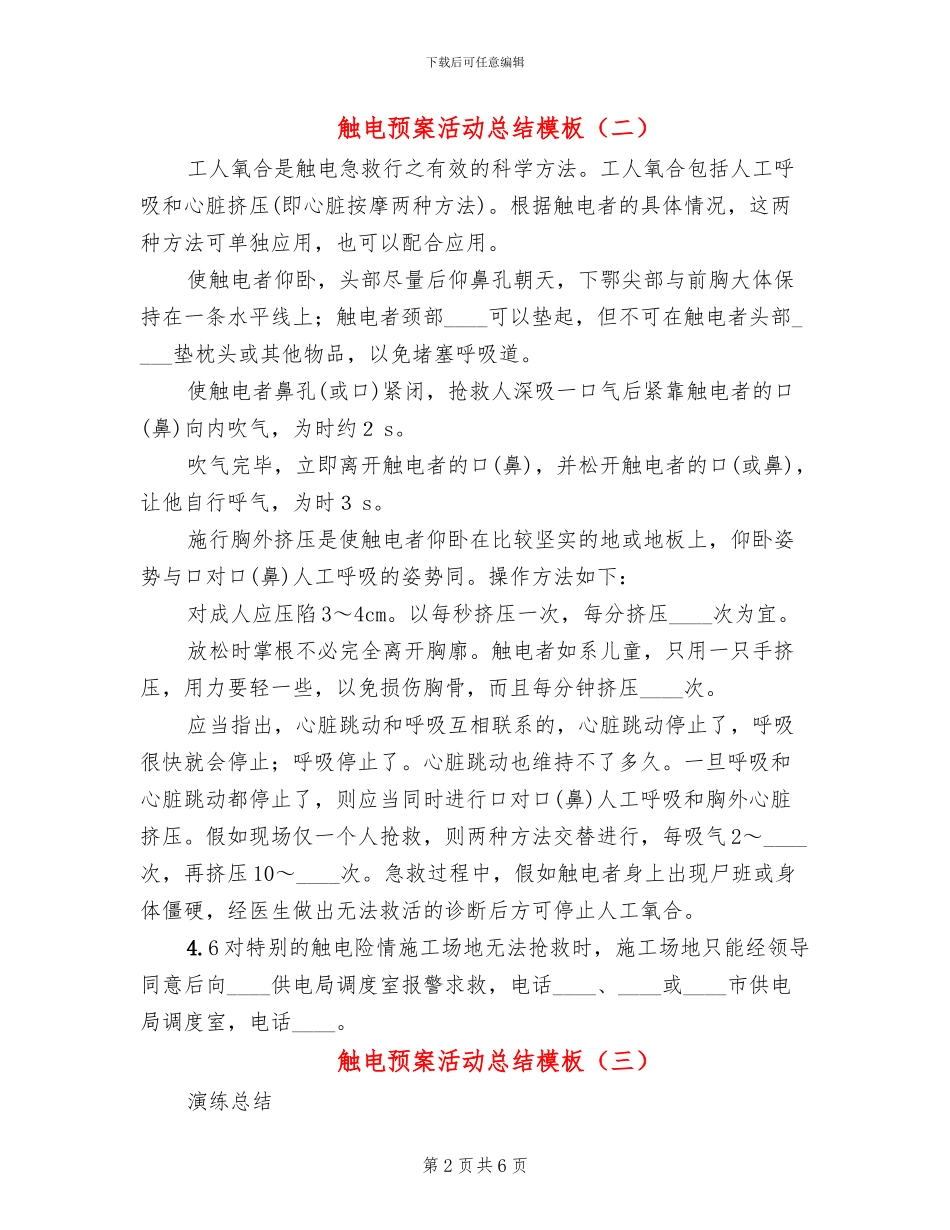 触电预案活动总结模板(3篇)_第2页