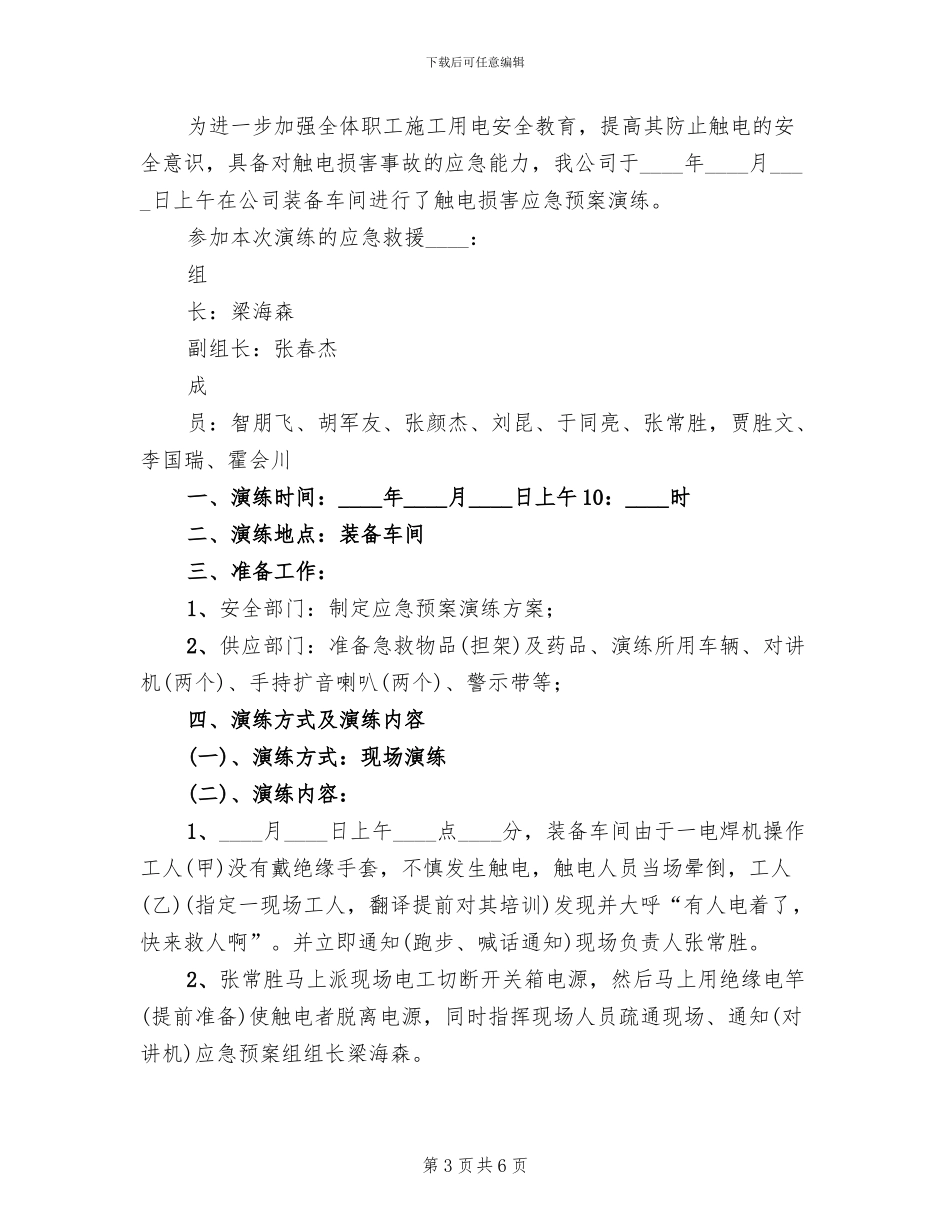 触电预案活动总结模板(3篇)_第3页