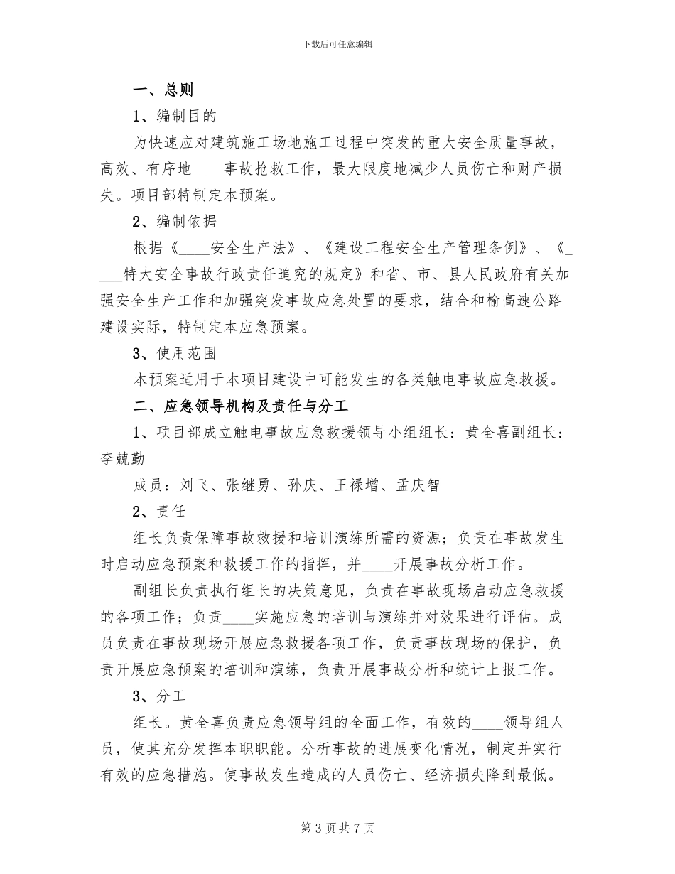 触电预案活动总结模板(4篇)_第3页