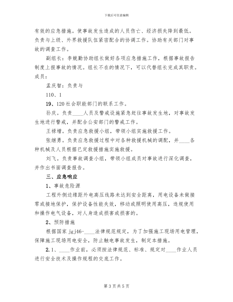 触电预案活动总结范文(2篇)_第3页