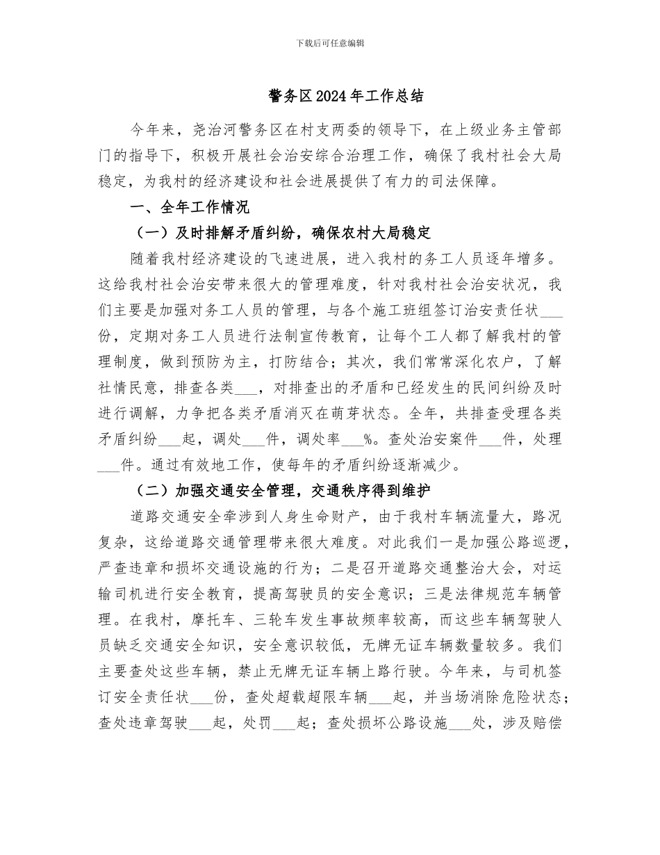 警务区2024年工作总结_第1页