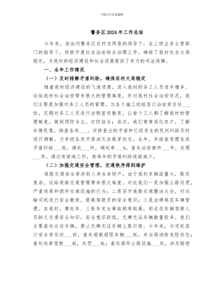 警务区2024年工作总结