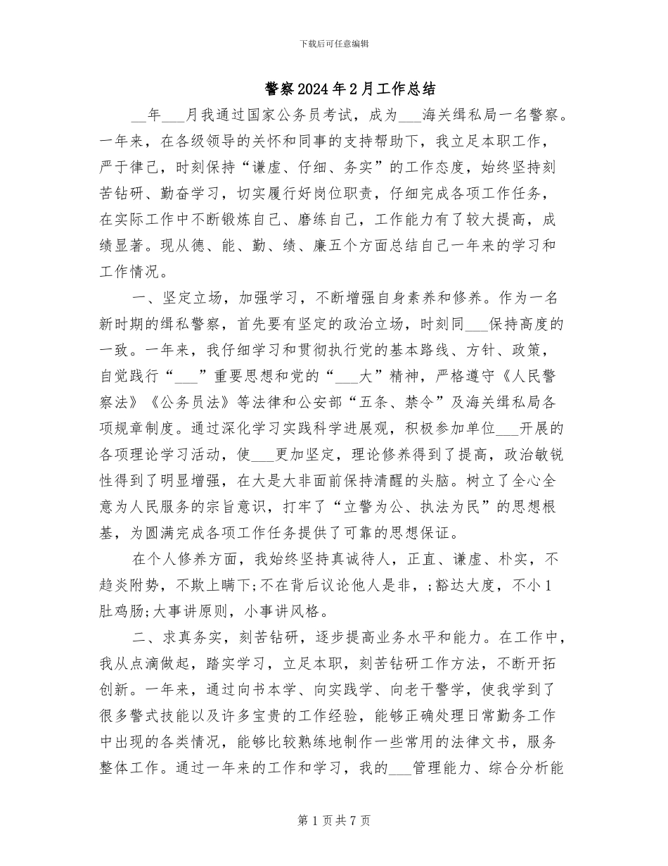 警察2024年2月工作总结_第1页