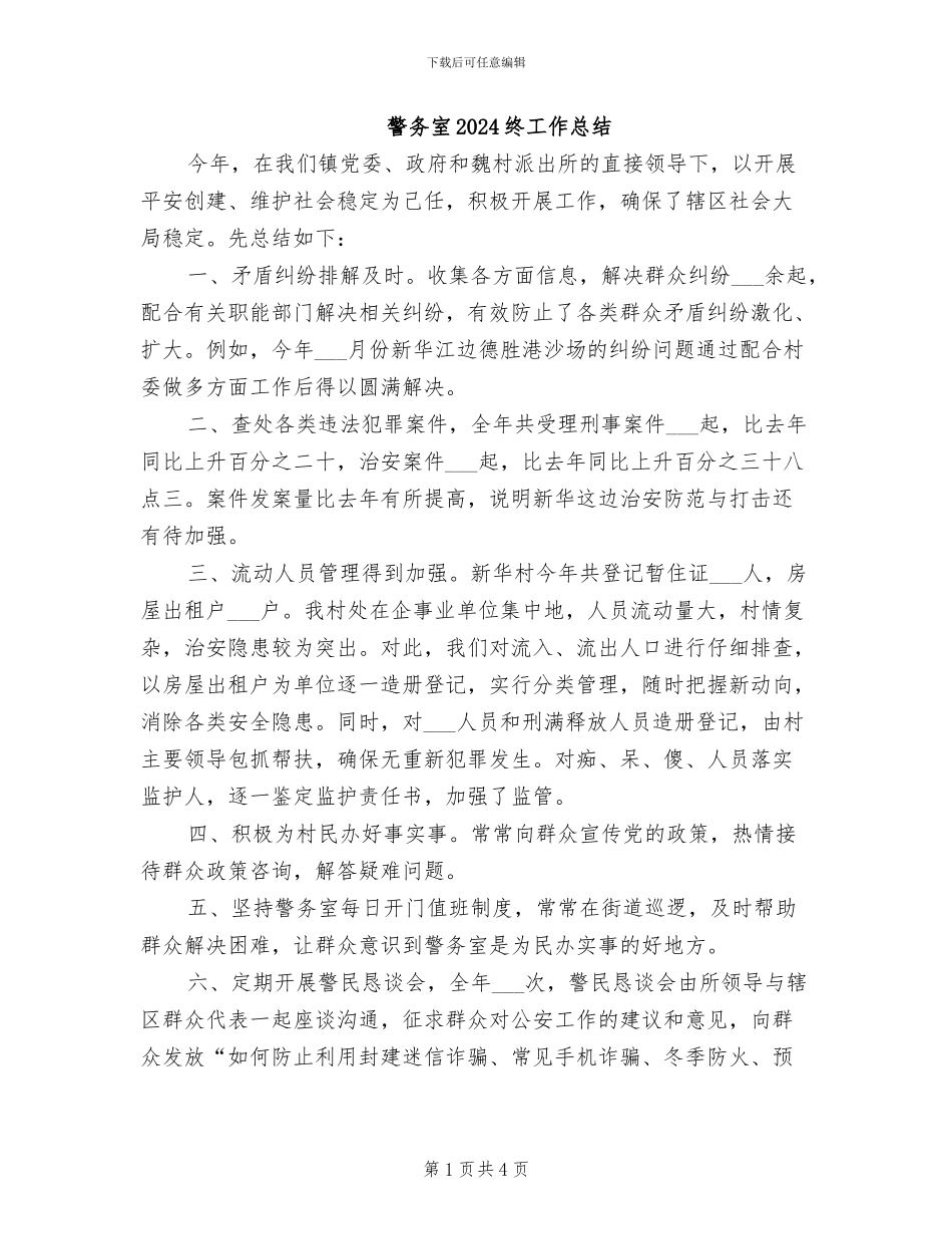 警务室2024终工作总结_第1页