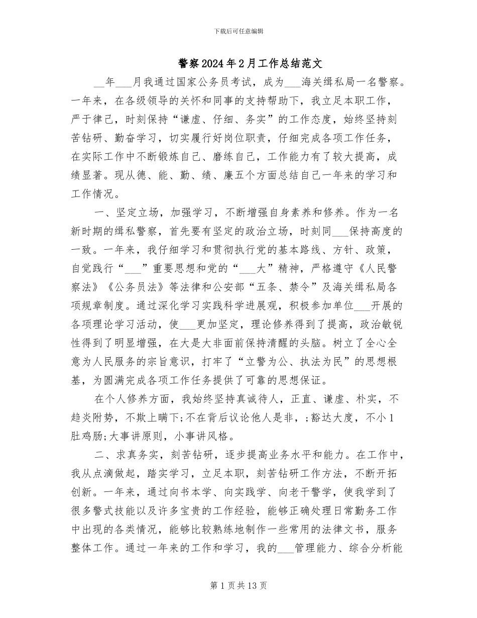 警察2024年2月工作总结范文_第1页