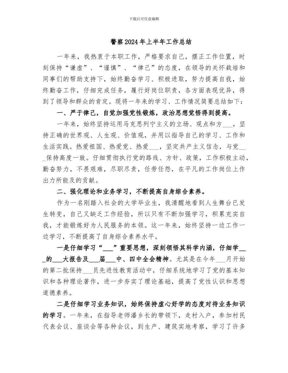 警察2024年上半年工作总结_第1页