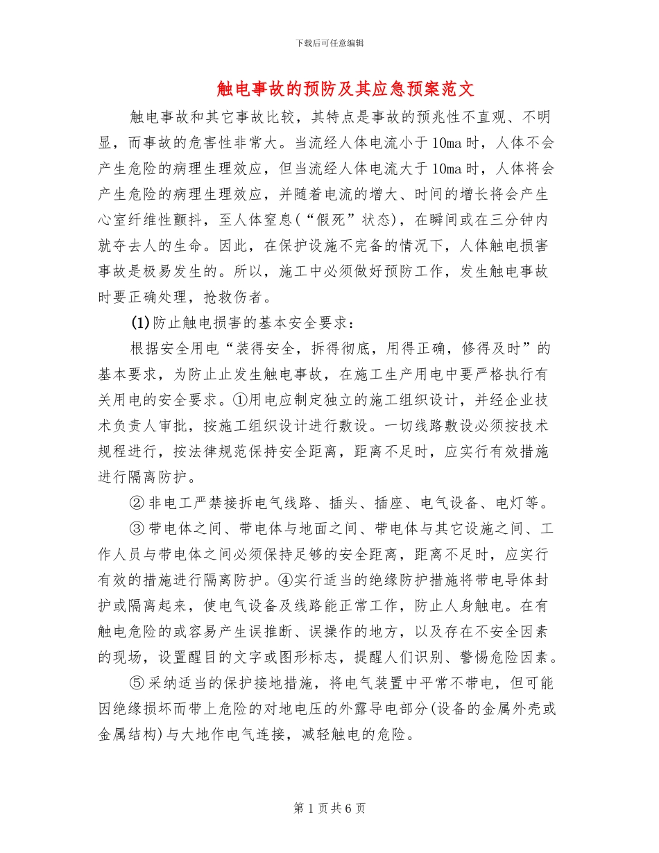 触电事故的预防及其应急预案范文(2篇)_第1页