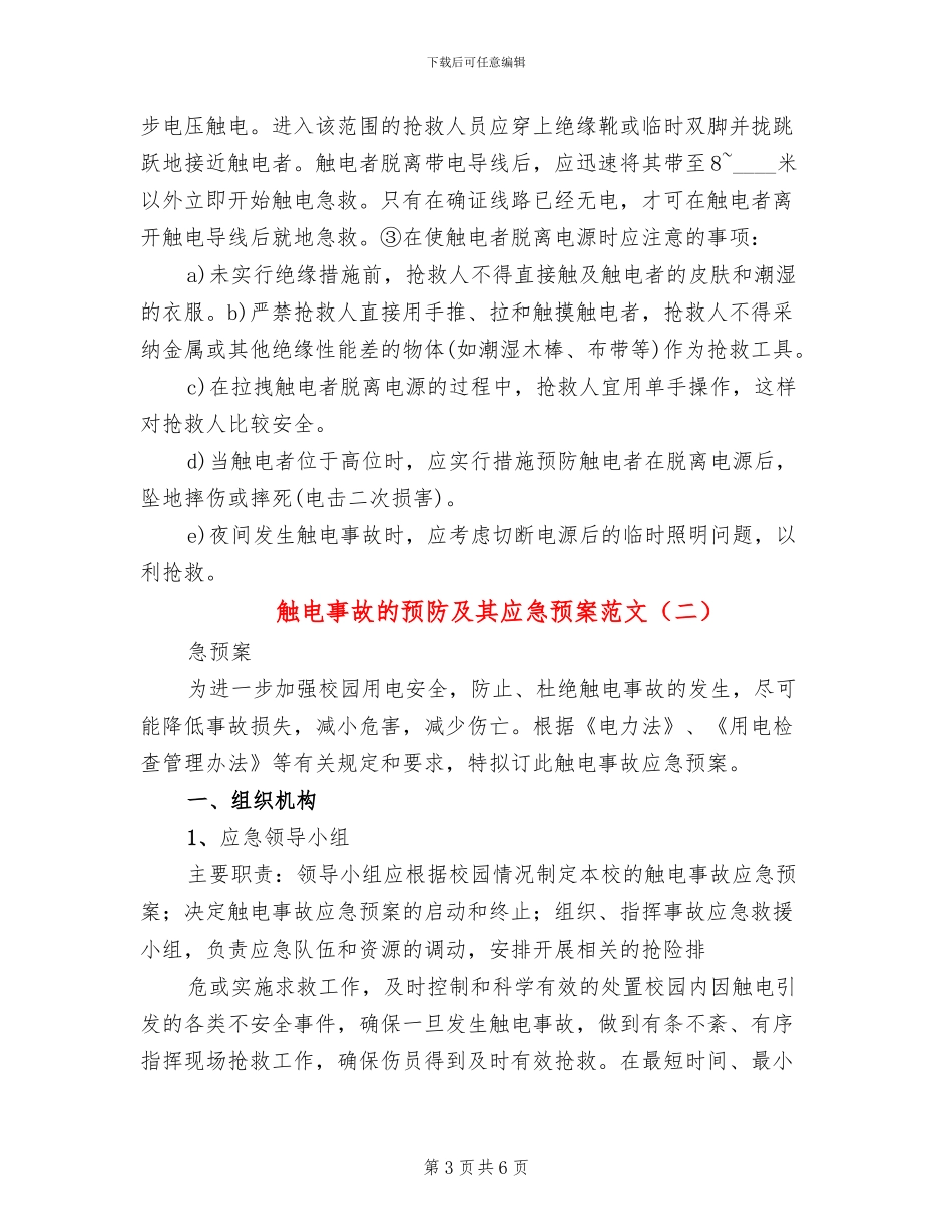 触电事故的预防及其应急预案范文(2篇)_第3页