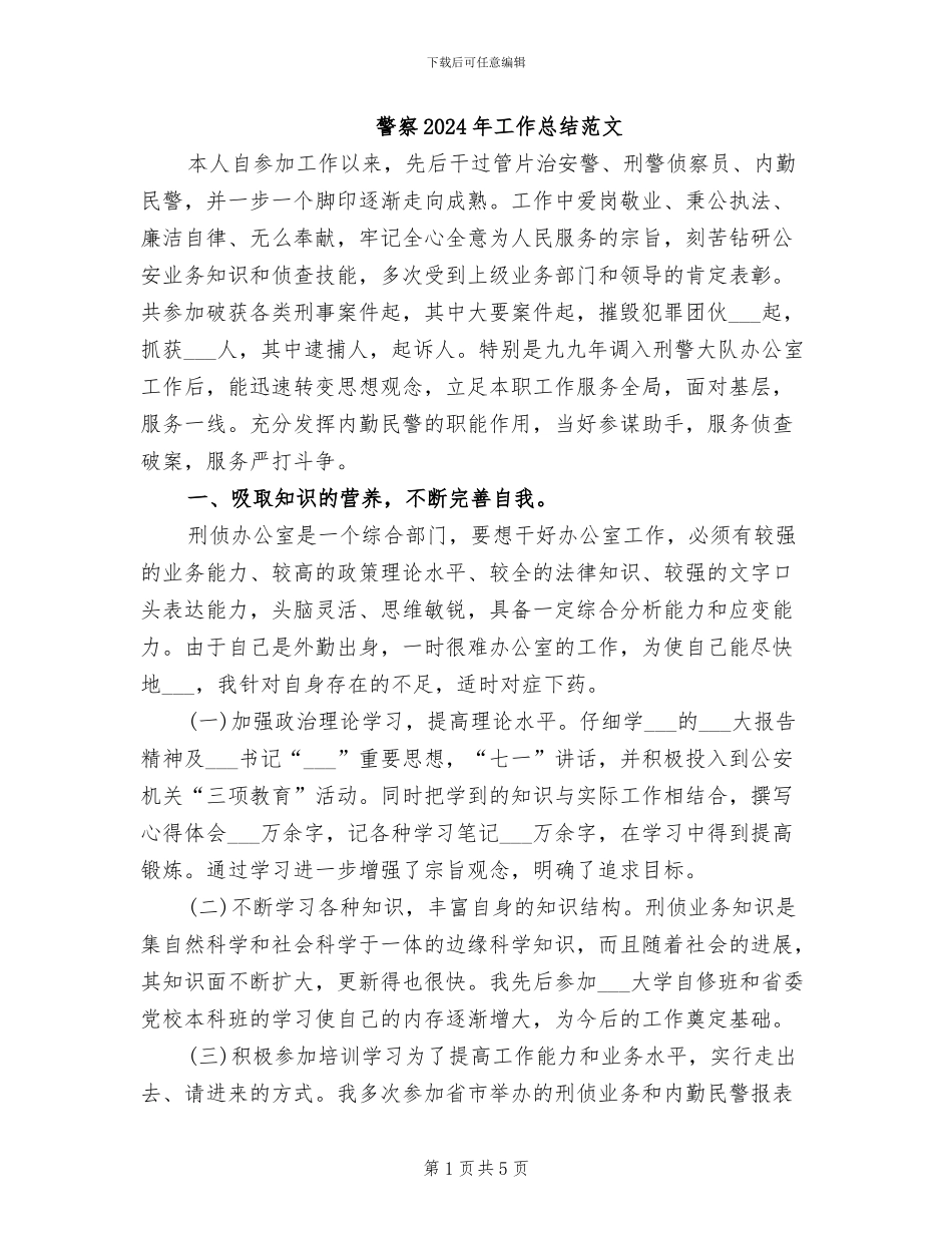 警察2024年工作总结范文_第1页