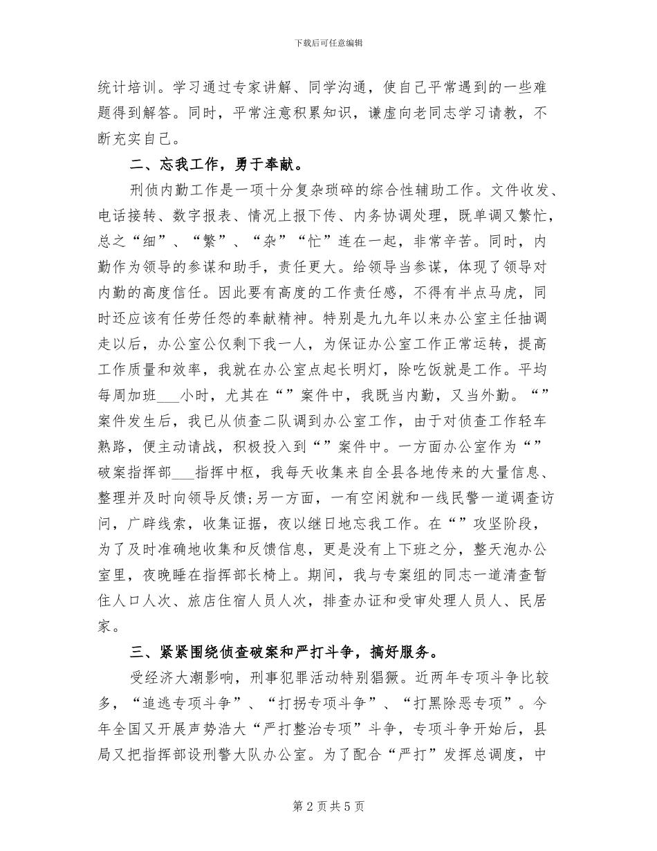 警察2024年工作总结范文_第2页