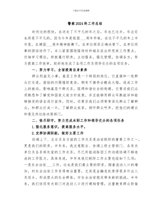 警察2024终工作总结