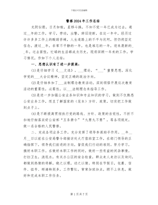 警察2024年工作总结