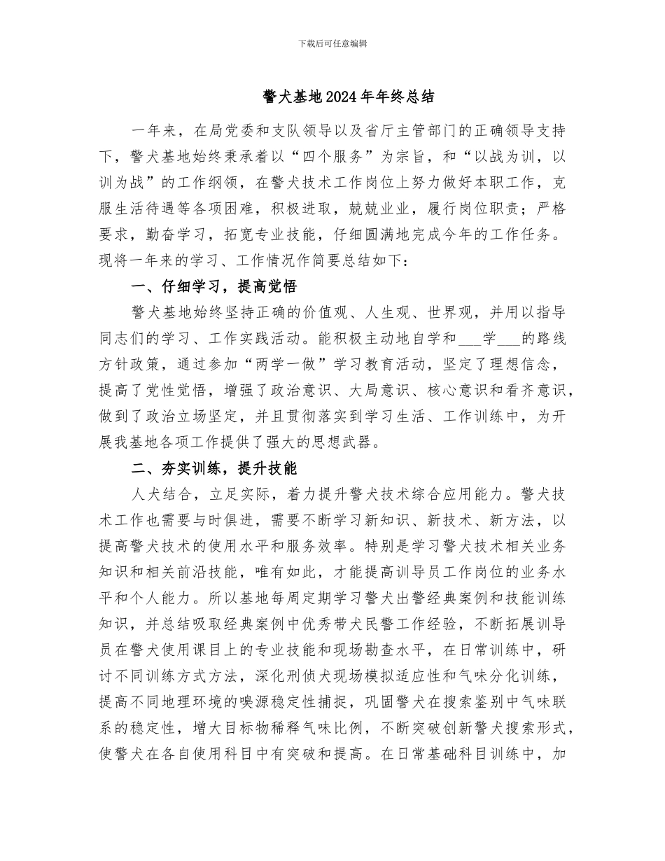 警犬基地2024年年终总结_第1页