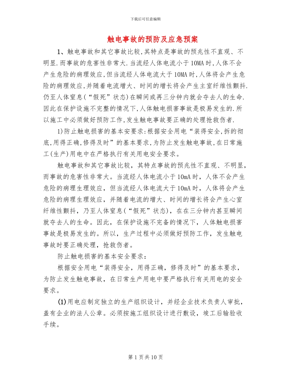 触电事故的预防及应急预案(3篇)_第1页