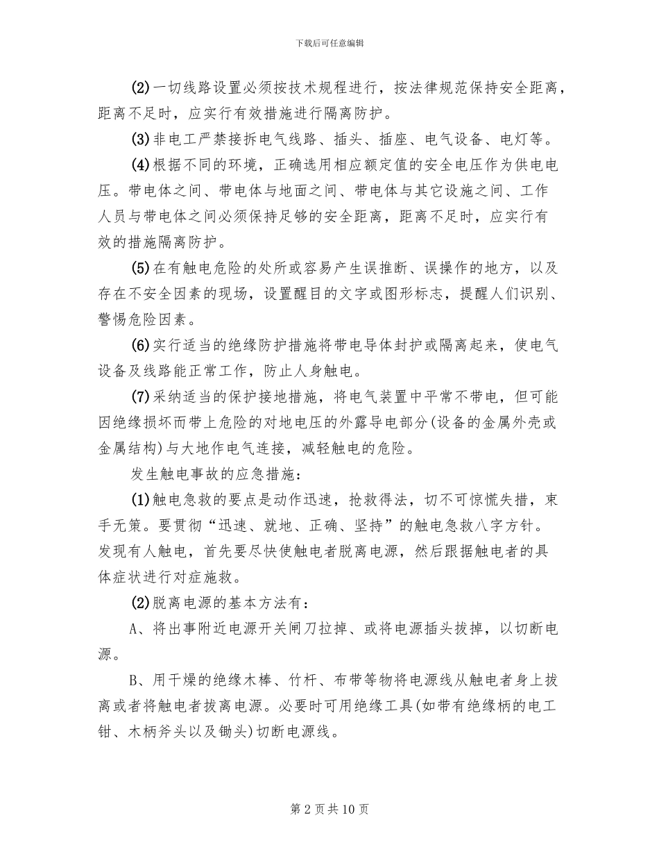 触电事故的预防及应急预案(3篇)_第2页