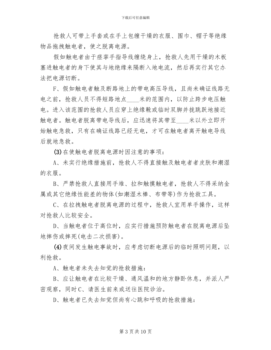 触电事故的预防及应急预案(3篇)_第3页