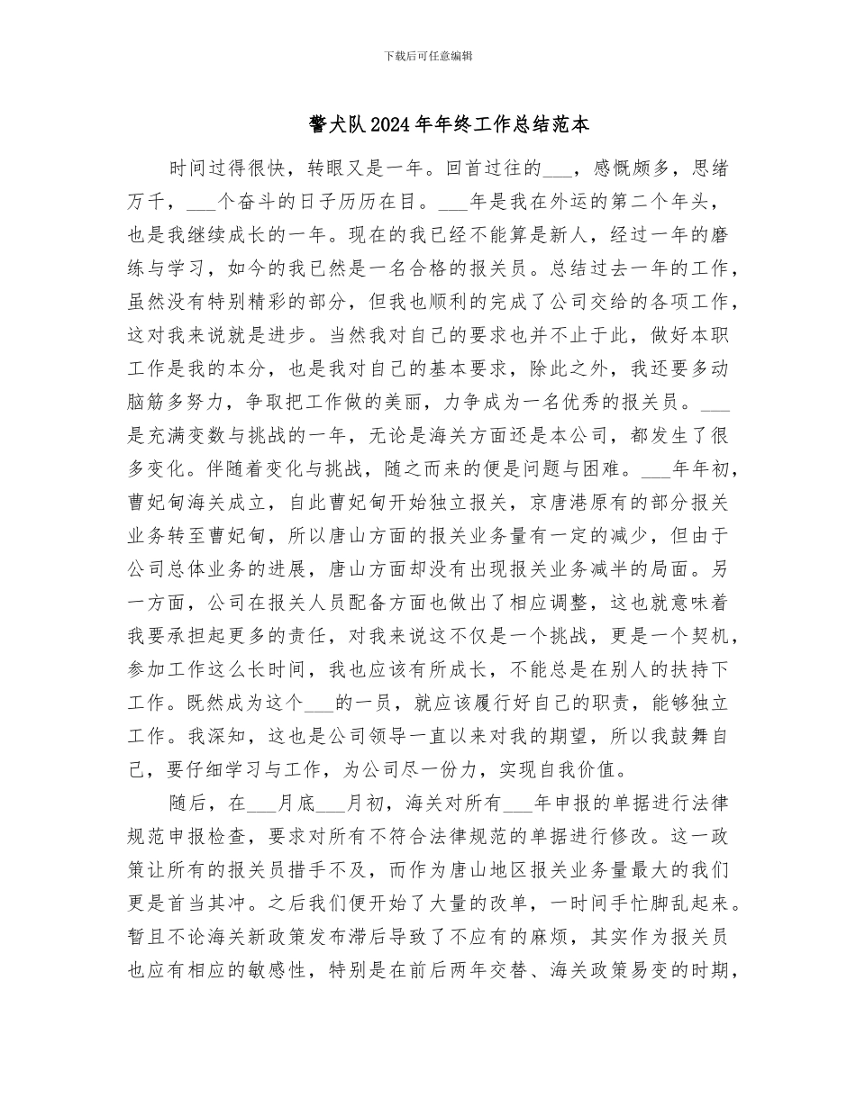 警犬队2024年年终工作总结范本_第1页