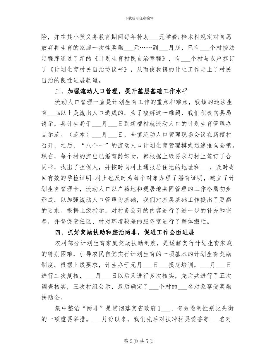 计划生育2024上半年个人总结_第2页