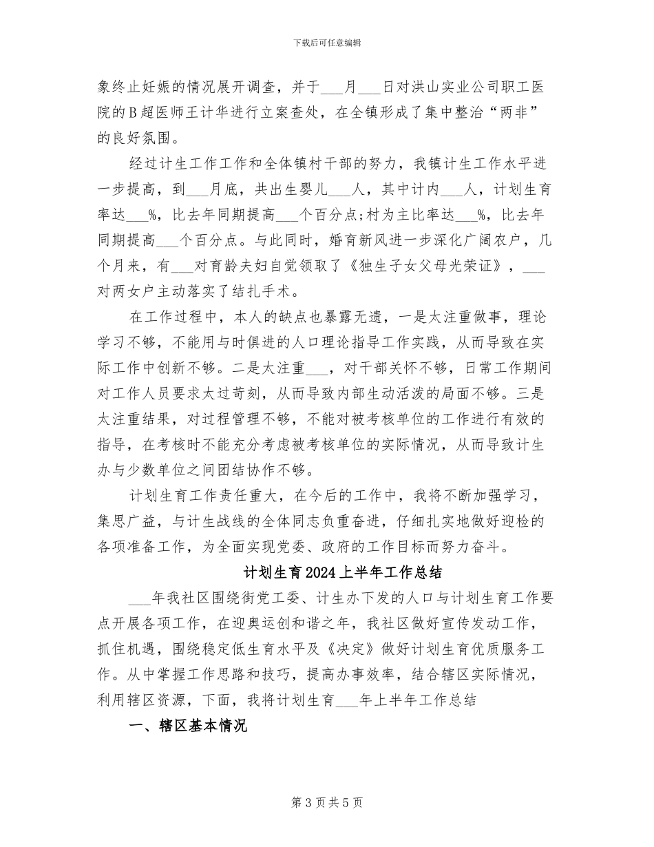 计划生育2024上半年个人总结_第3页