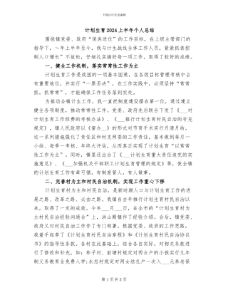 计划生育2024上半年个人总结