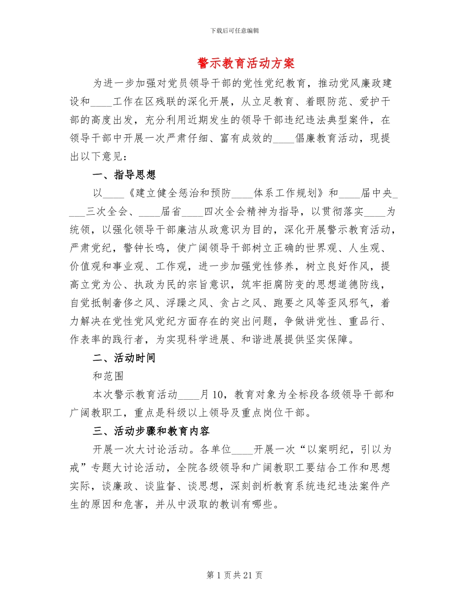 警示教育活动方案_第1页