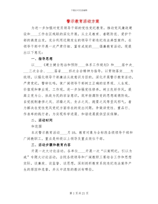 警示教育活动方案